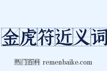 金虎符近义词是什么意思的图片
